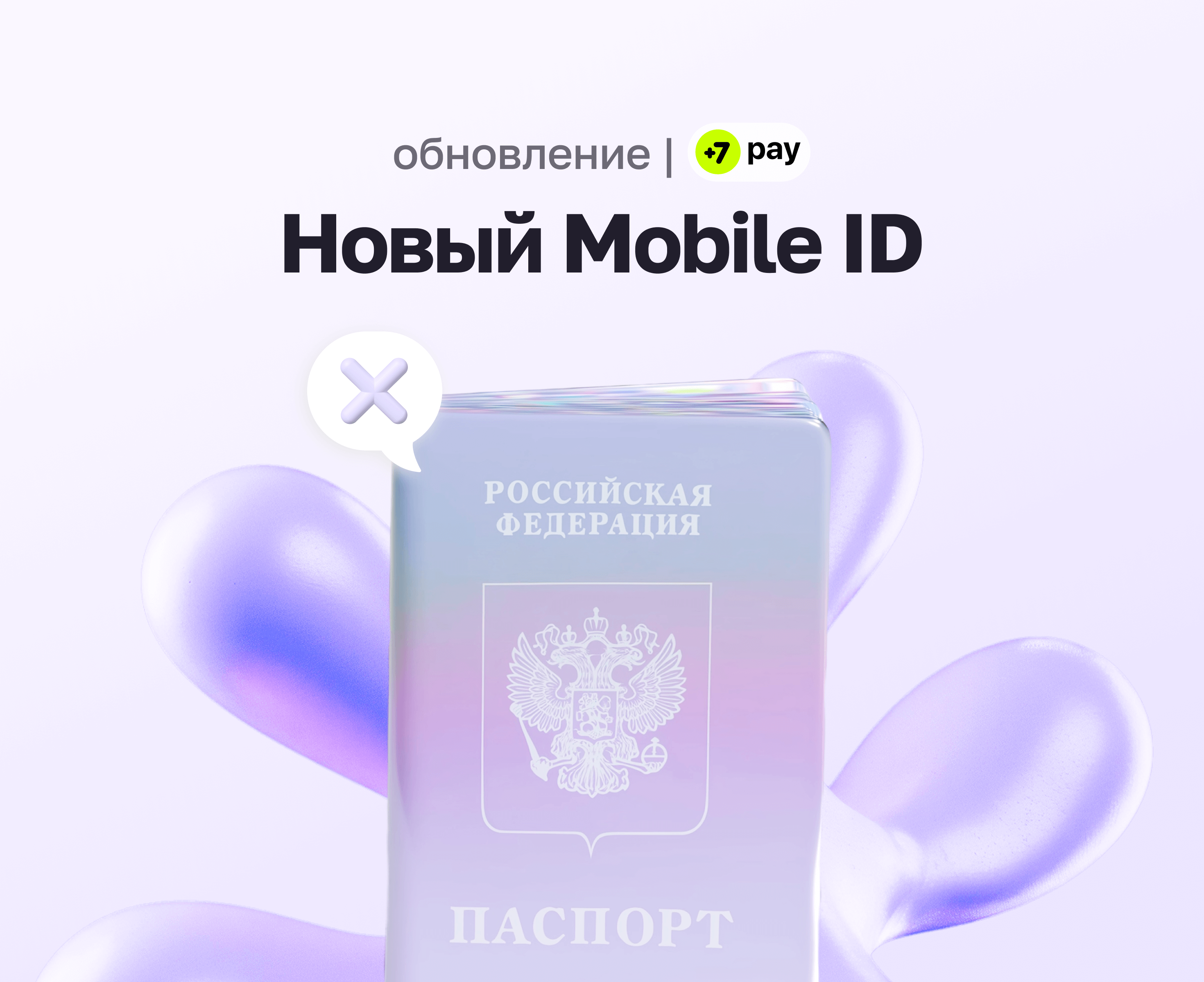 Новый Mobile ID у +7 pay - паспорт больше не нужен