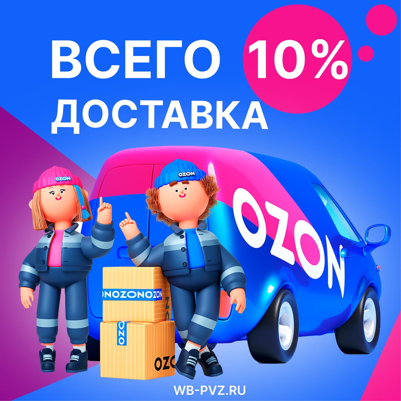 Доставка OZON. Доставщик Озон. Валберис Озон. Выгодная доставка.