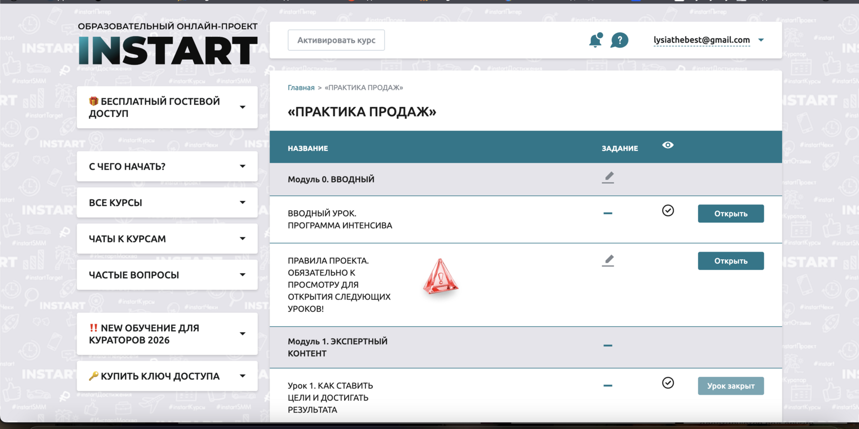 Личный кабинет INSTART со списком модулей курса «Практика продаж»