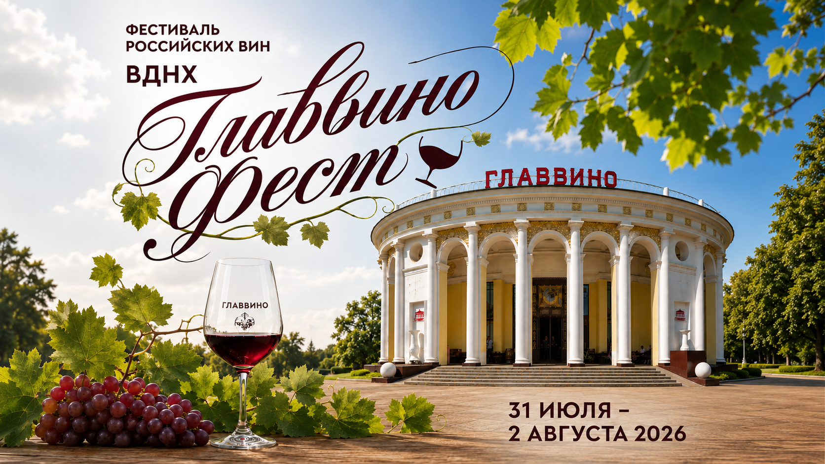 Фестиваль российских вин Главвино Фест на ВДНХ 31 июля — 2 августа 2026 года: программа билеты и участники