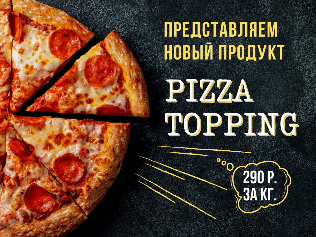 Моцарелла PIZZA TOPPING