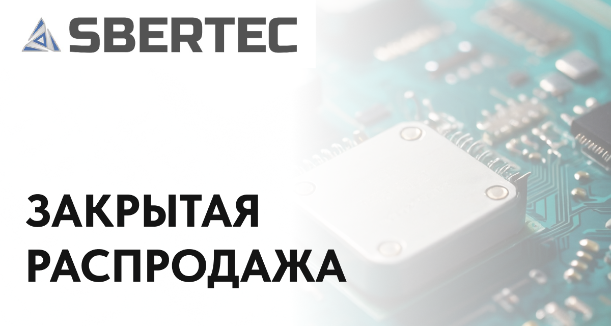 Закрытая распродажа