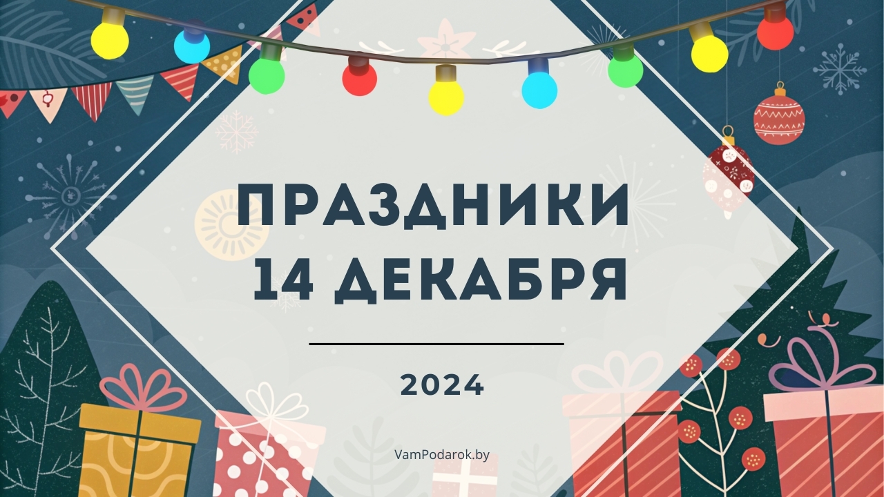 Праздники, именины и народные приметы на 14 декабря 2024