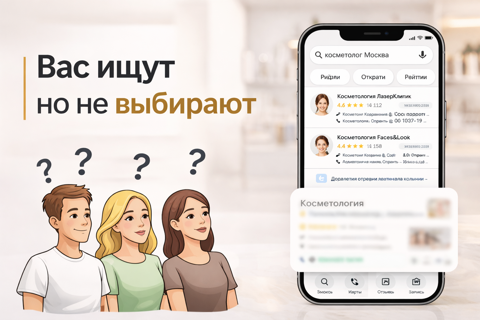 Клиенты ищут косметолога в Яндексе
