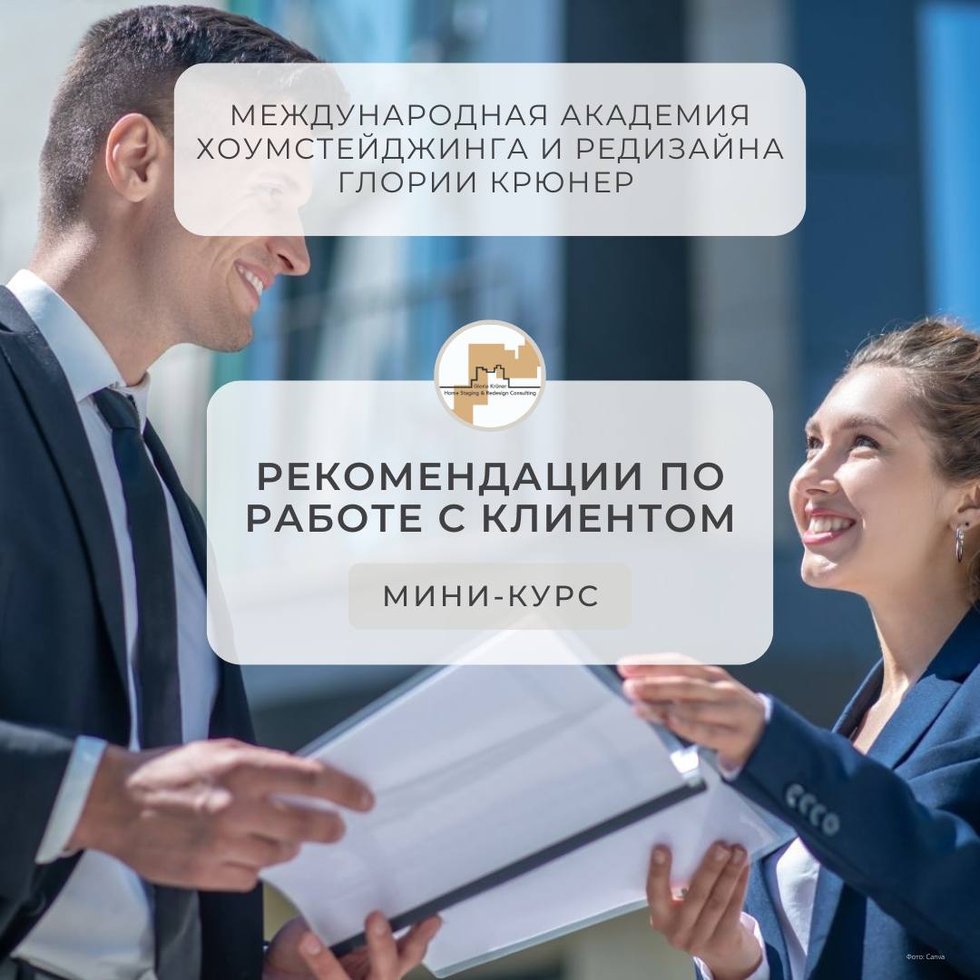 как вызвать доверие у потенциального клиента. Хоумстейджеру, дизайнеру