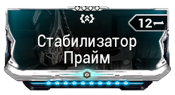 Стабилизатор Прайм