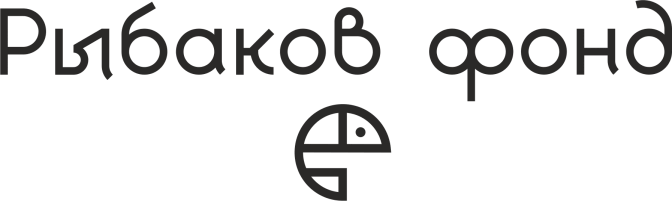 Сайт рыбаков фонда. Фонд Рыбакова. Логотип Рыбакова. Рыбаков фонд логотип.