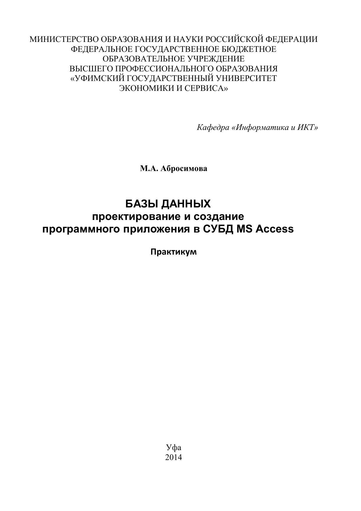 Абросимова М. А. Базы данных: проектирование и создание программного  приложения в СУБД MS Access