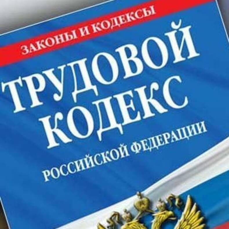 Трудовое законодательство картинки