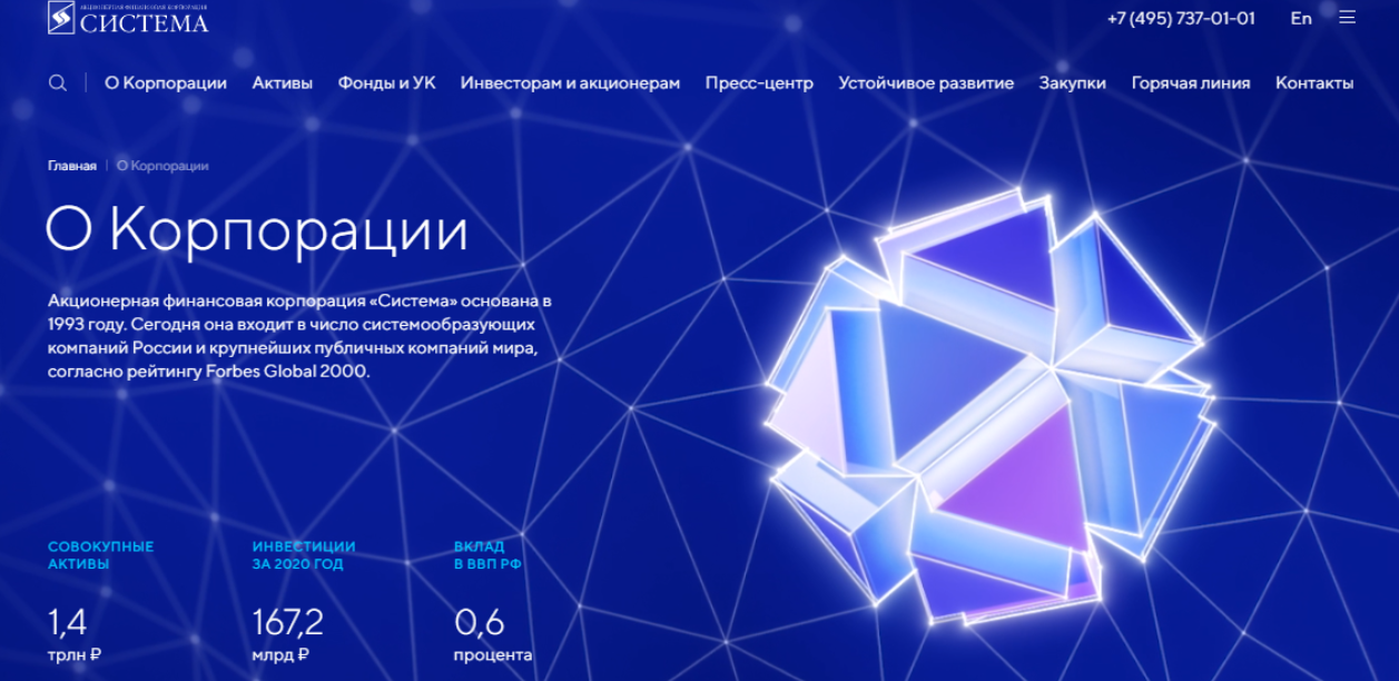 Страница «О компании» на сайте АФК «Система»