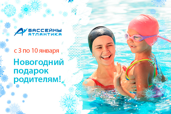 Новогодний Бассейн Новогодний Бассейн