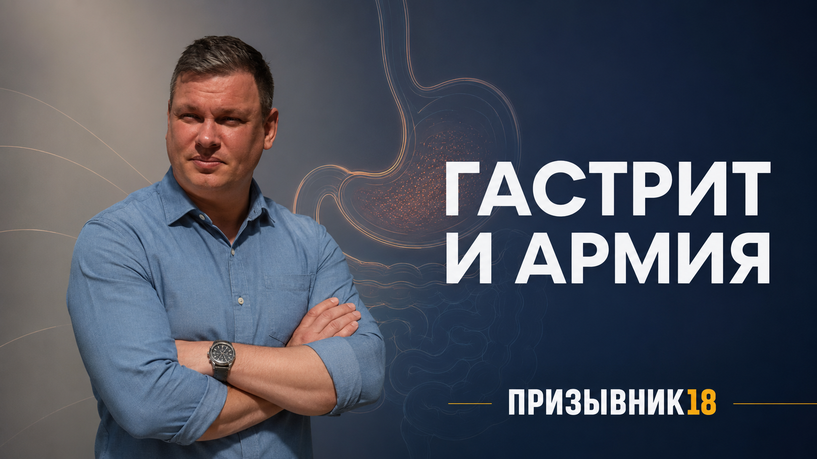 Гастрит и армия