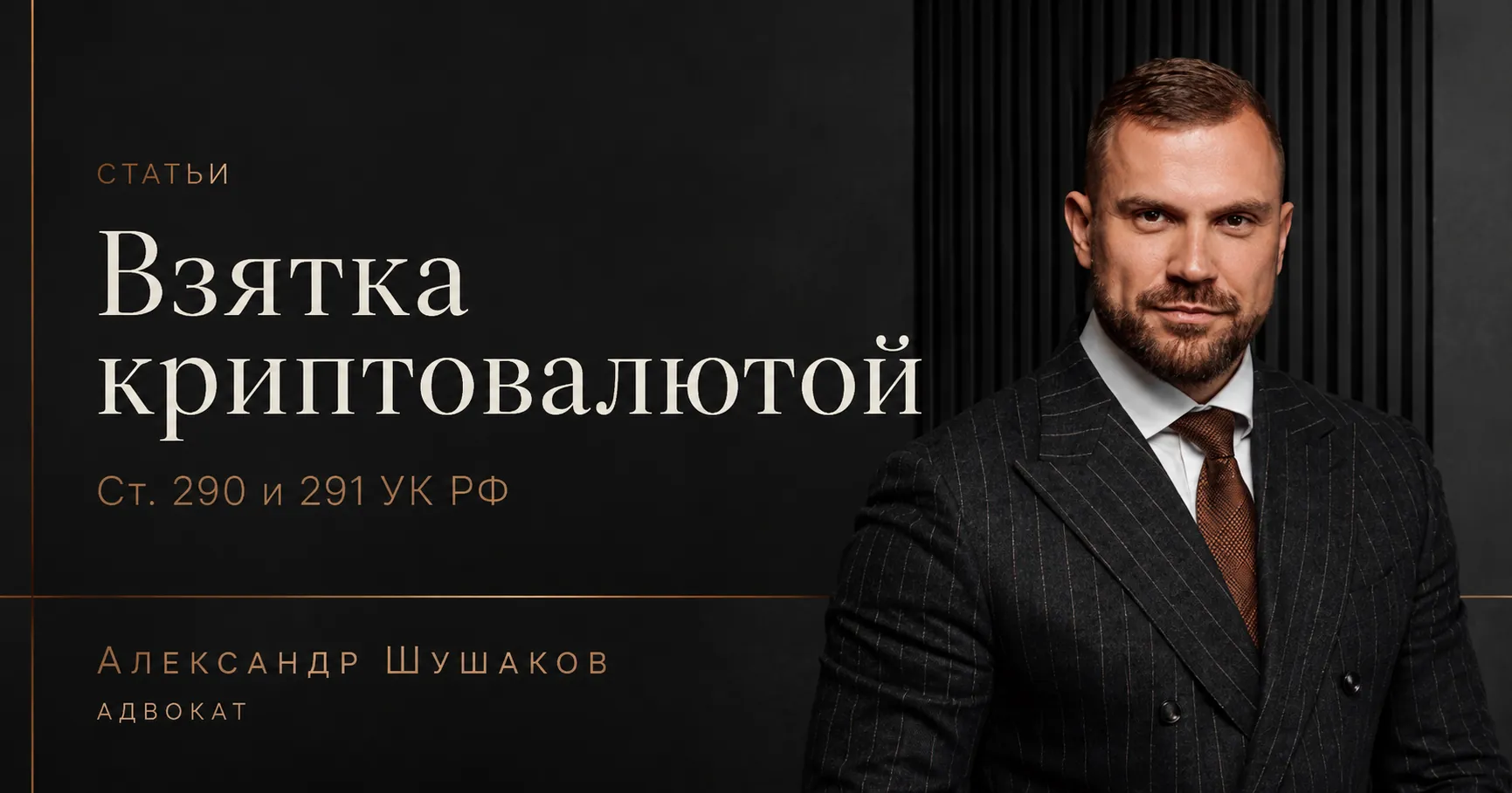 Взятка криптовалютой: статьи 290 и 291 УК РФ