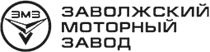 Заволжский завод. Заволжский моторный завод логотип. Заволжский моторный завод ЗМЗ. ЗМЗ логотип. Логотип ЗМЗ двигатель.