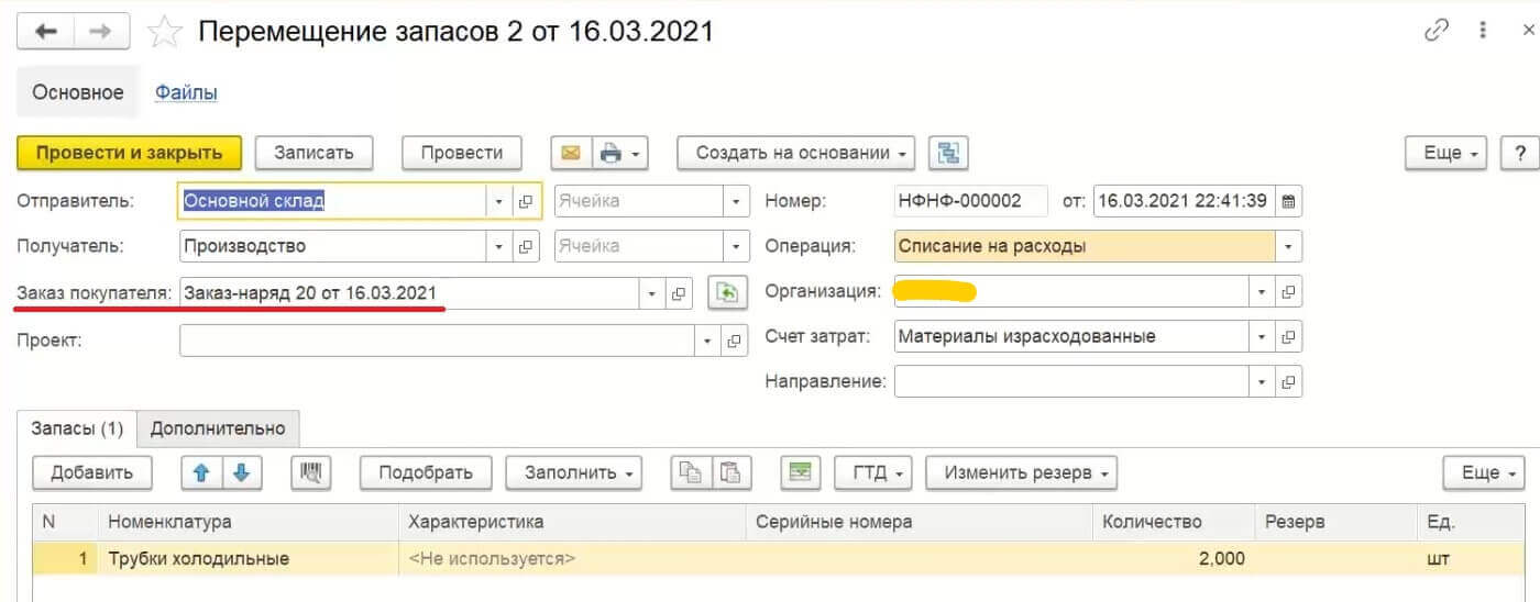 Перемещение запасов в 1С - ООО Идея