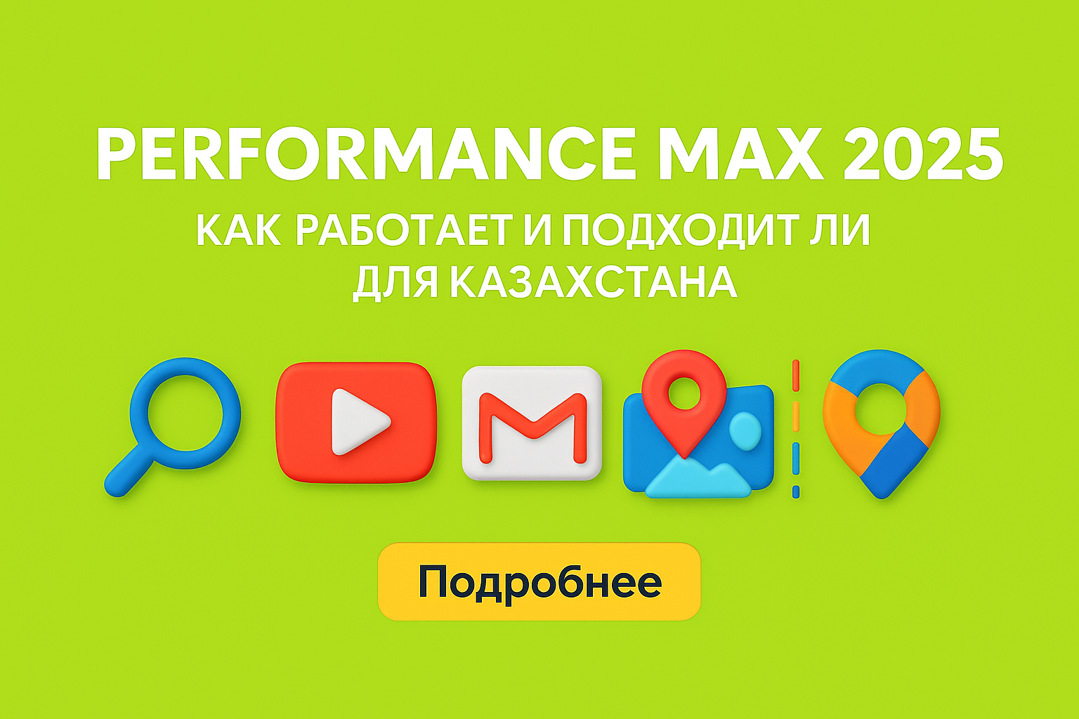 performance max 2025, pmax казахстан, умные кампании google, реклама алматы астана, pmax ecommerce казахстан, контекстная реклама pmax, pmax для малого бизнеса, ai реклама google