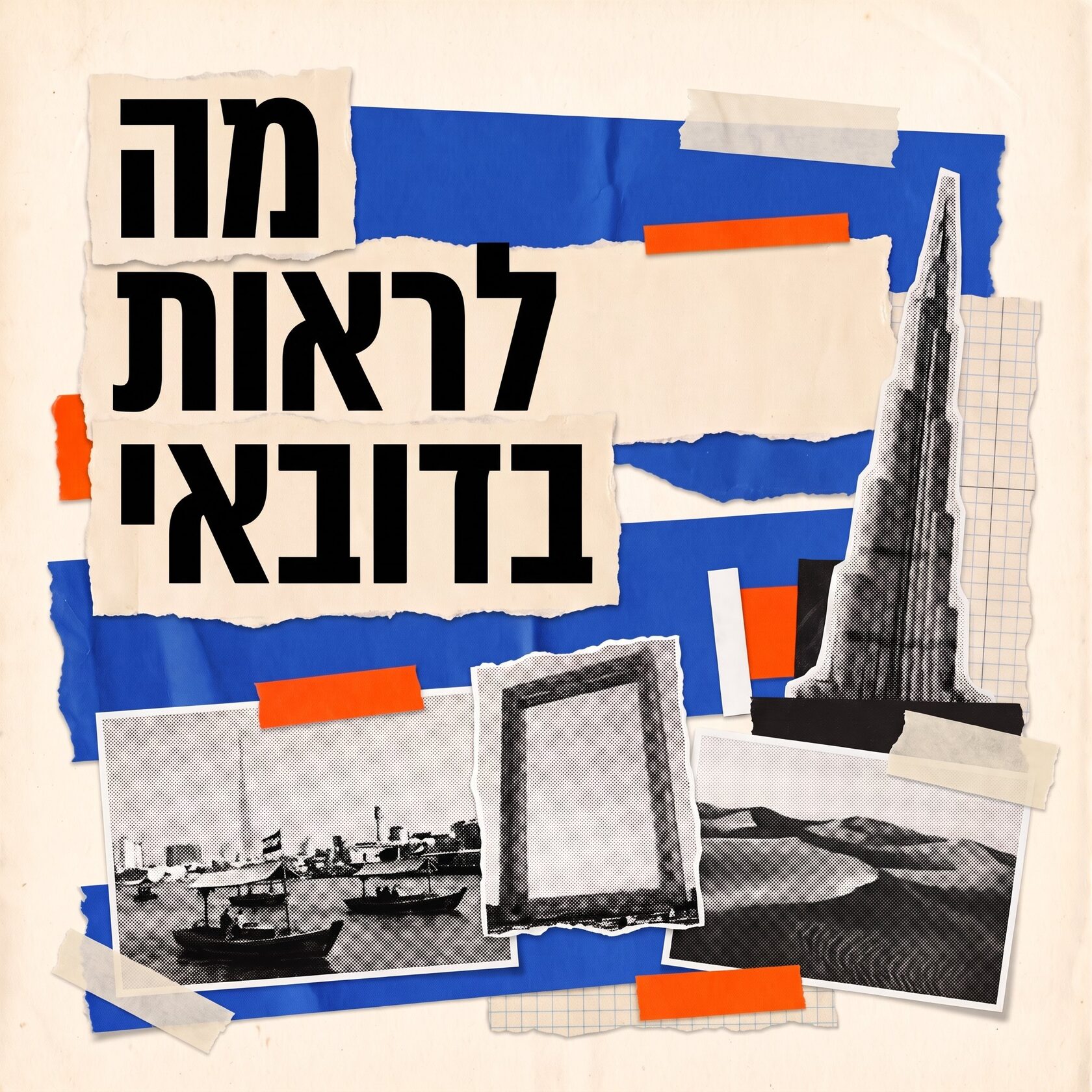 האטרקציות המובילות בדובאי – קולאז' רטרו