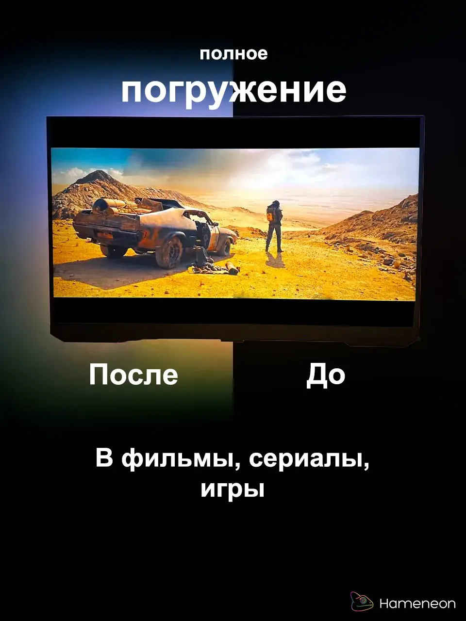 Телевизор с подсветкой Hameneon Sync TV: слева свет за экраном включён, справа выключен