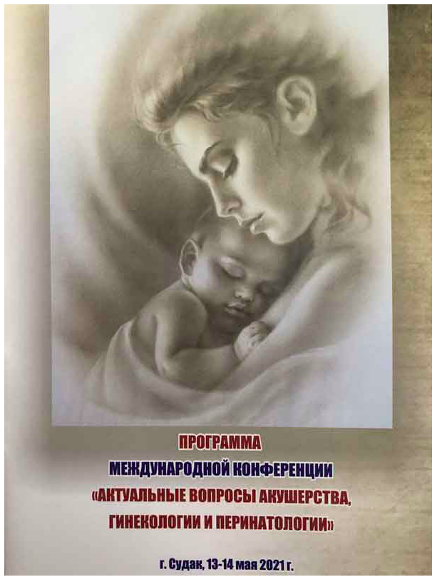Конференция Судак 13-14 мая 2021г