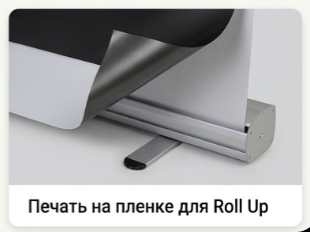 Плёнка для Roll Up в Уфе