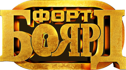 Форт Боярд