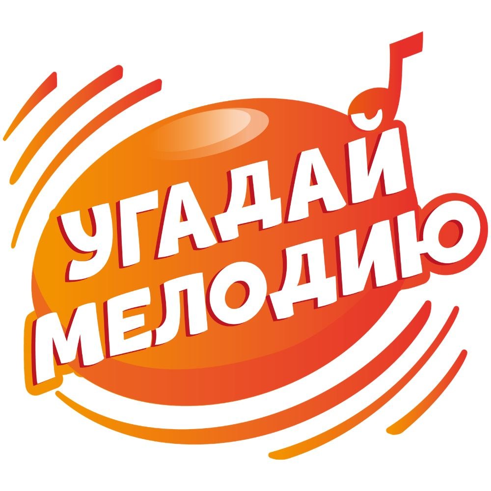 Угадай мелодию