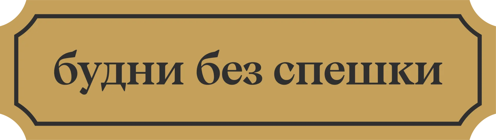 будни_без_спешки