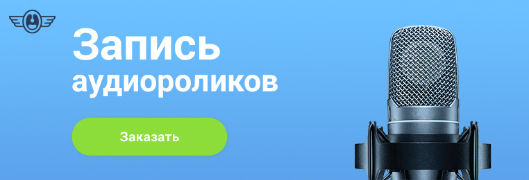 запись аудиороликов