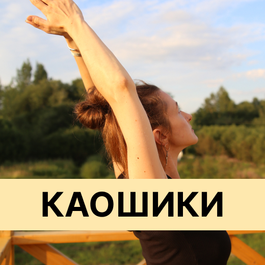 Йога танец каошики. Каошики 21. Каошики. Йога танец каошики. Каушики танец для начинающих.