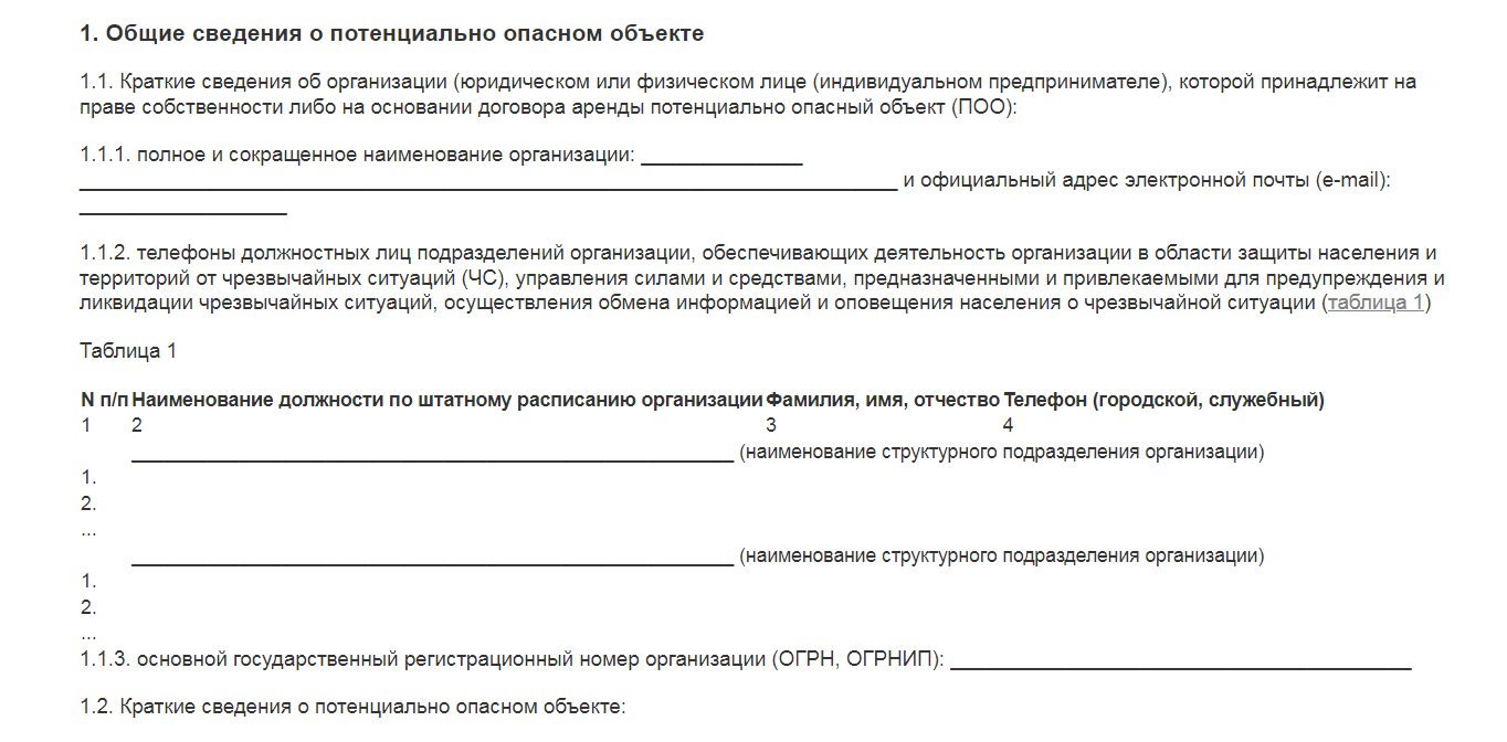 форма паспорта безопасности потенциально опасного объекта 2023 