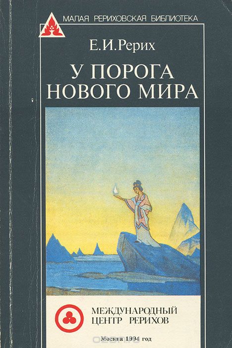 Рерих книги. У порога нового мира Елена Рерих. На пороге нового мира. Книга у порога нового мира. Елена Рерих книги.