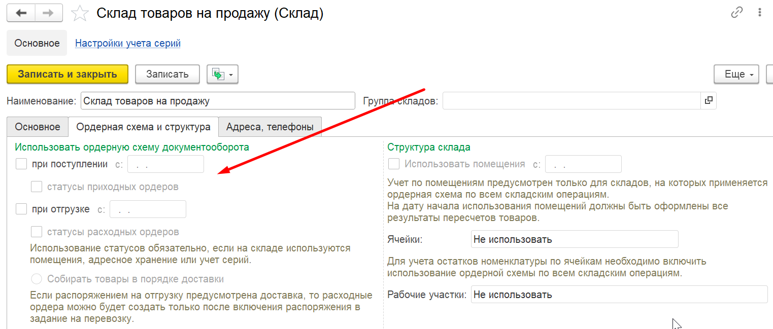 1С Комплексная автоматизация 2 (ERP): настройка ордерного учета на складе