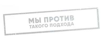 Мы против такого подхода