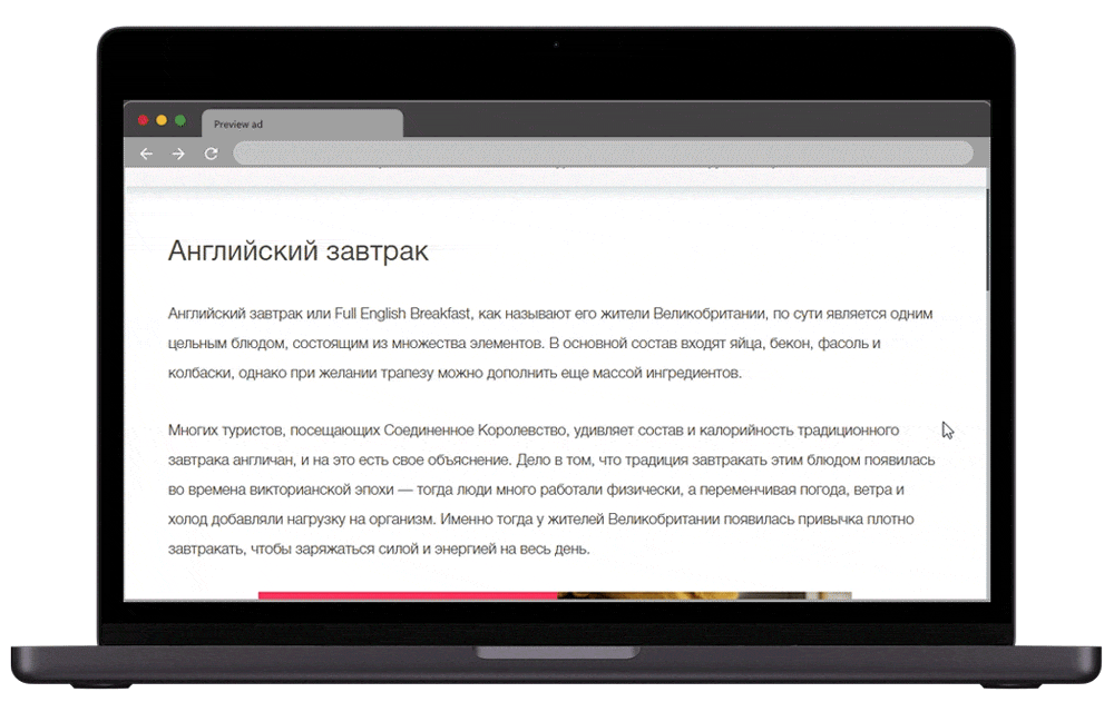 Пример анимированного креатива внутри контента
