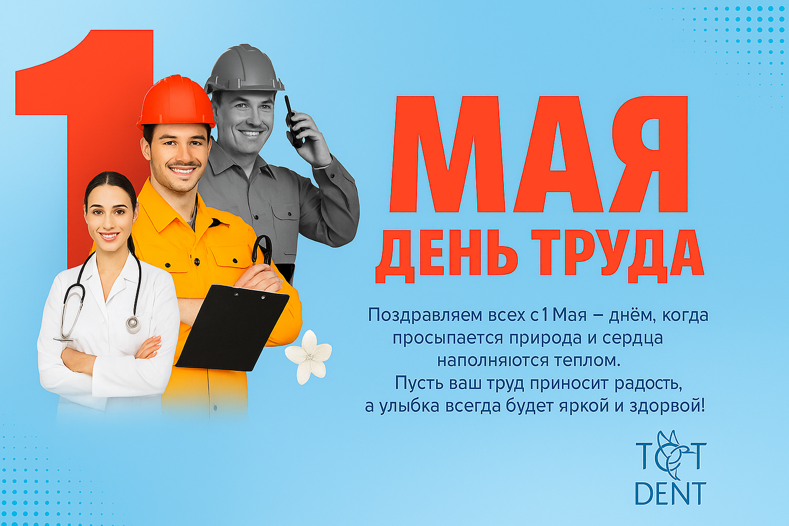 Поздравление с 1 мая для клиентов стоматологической клиники ТСТ-ДЕНТ