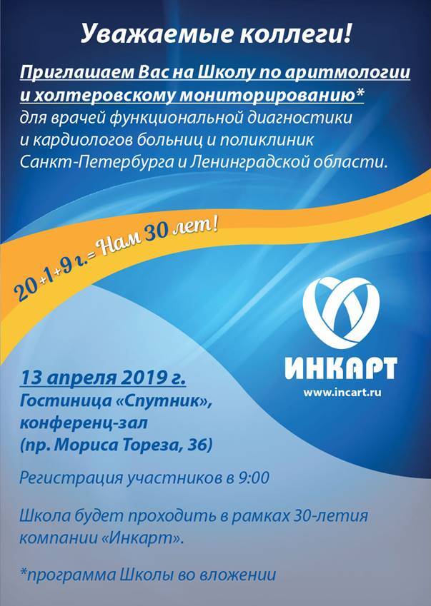 Школа по холтеровскому мониторированию и аритмологии в СПб 2019