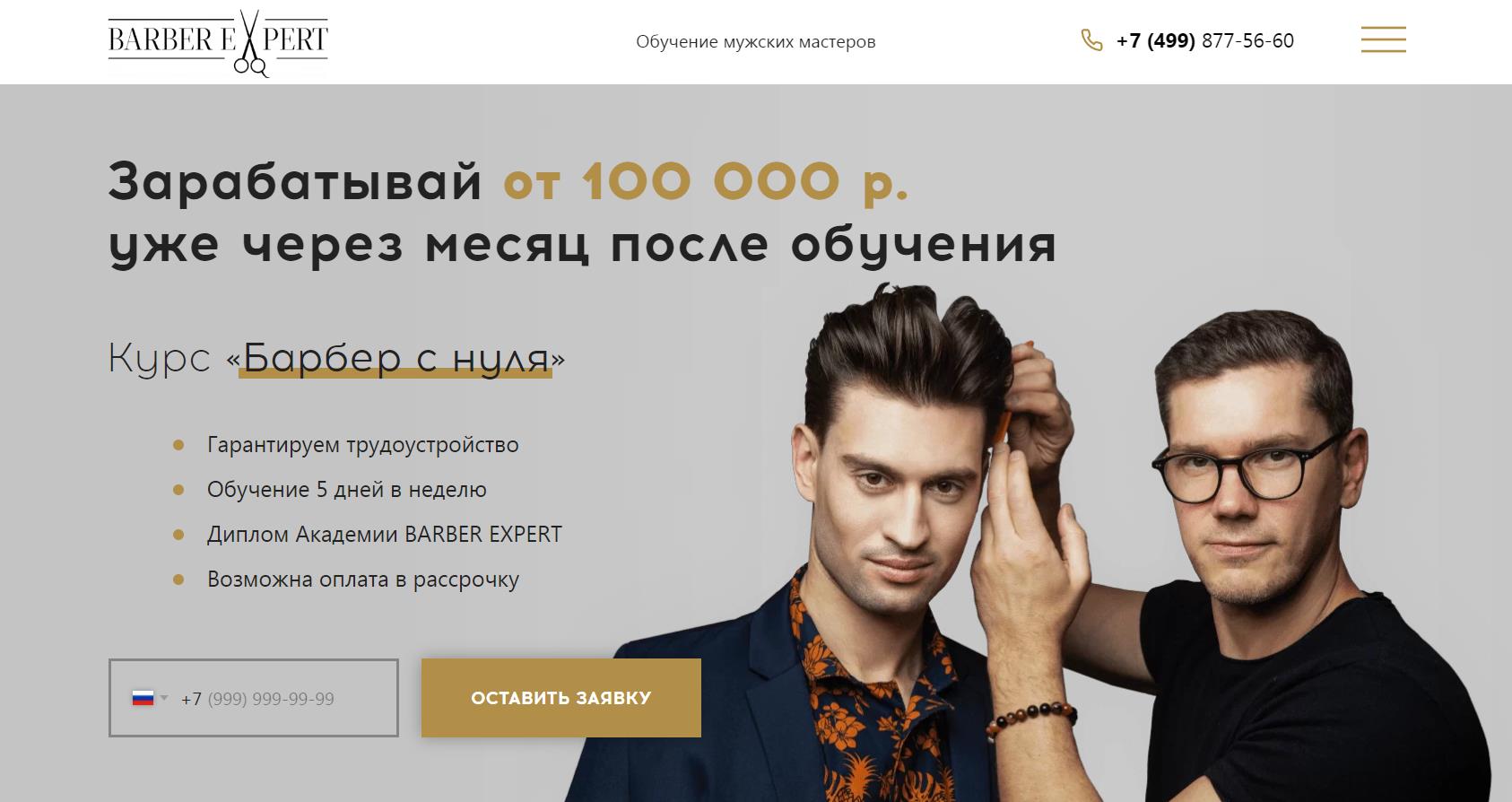 Индивидуальное обучение "Барбер с 0" во Владивостоке