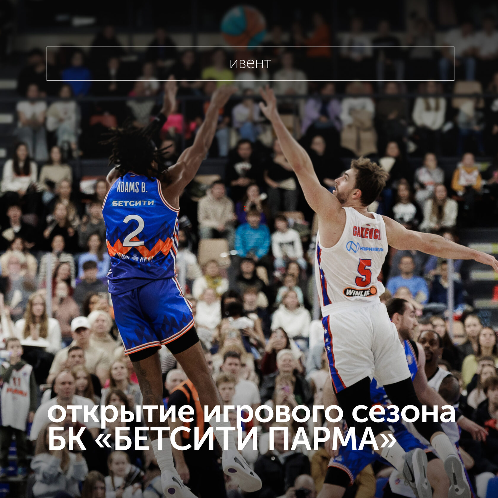 открытие игрового сезона БК «БЕТСИТИ ПАРМА»