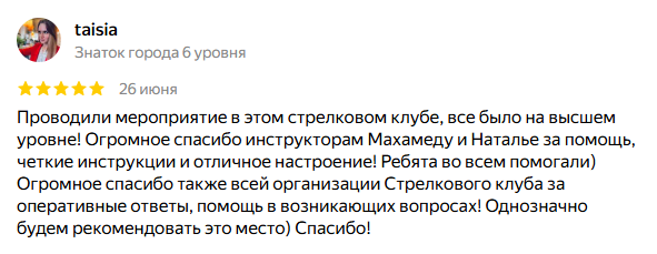 Отзыв клиента о стрельбе