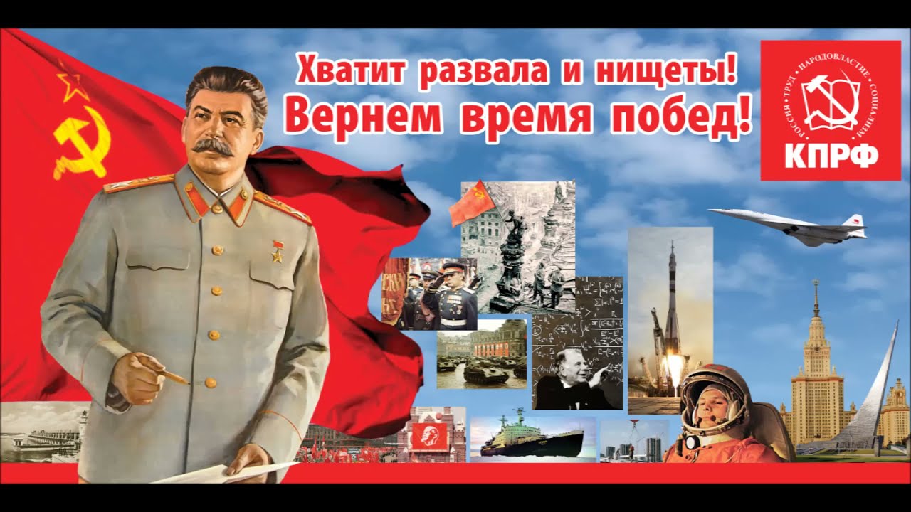 Кпрф агитация. КПРФ плакаты. Лозунги КПРФ. Сталин плакат. Плакат голосуй за КПРФ.