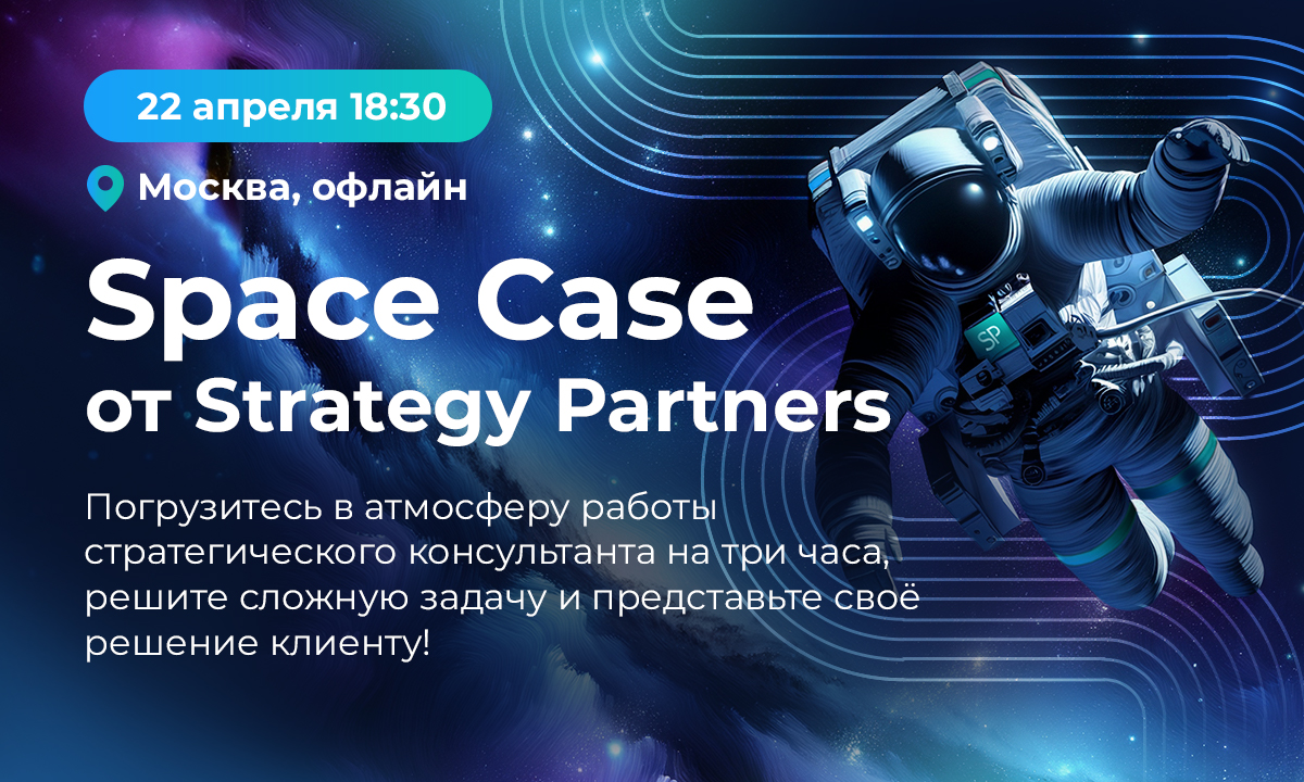 Space Case от Strategy Partners