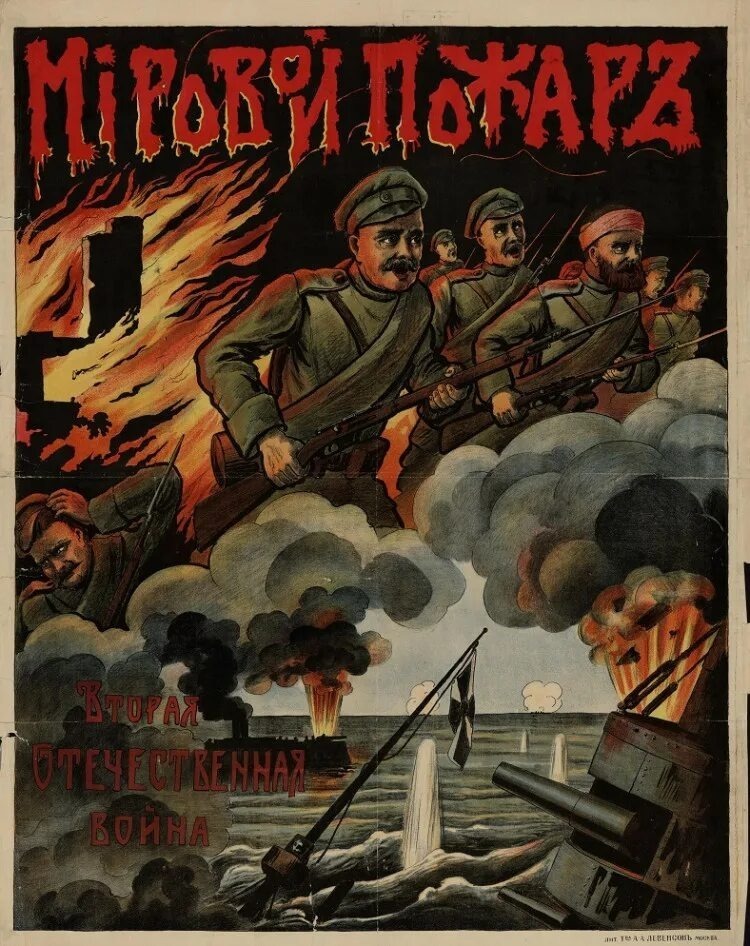 Плакат «Мировой пожар. Вторая Отечественная война». Неизв. художник. 1914 г.
