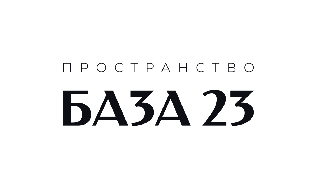 БАЗА 23