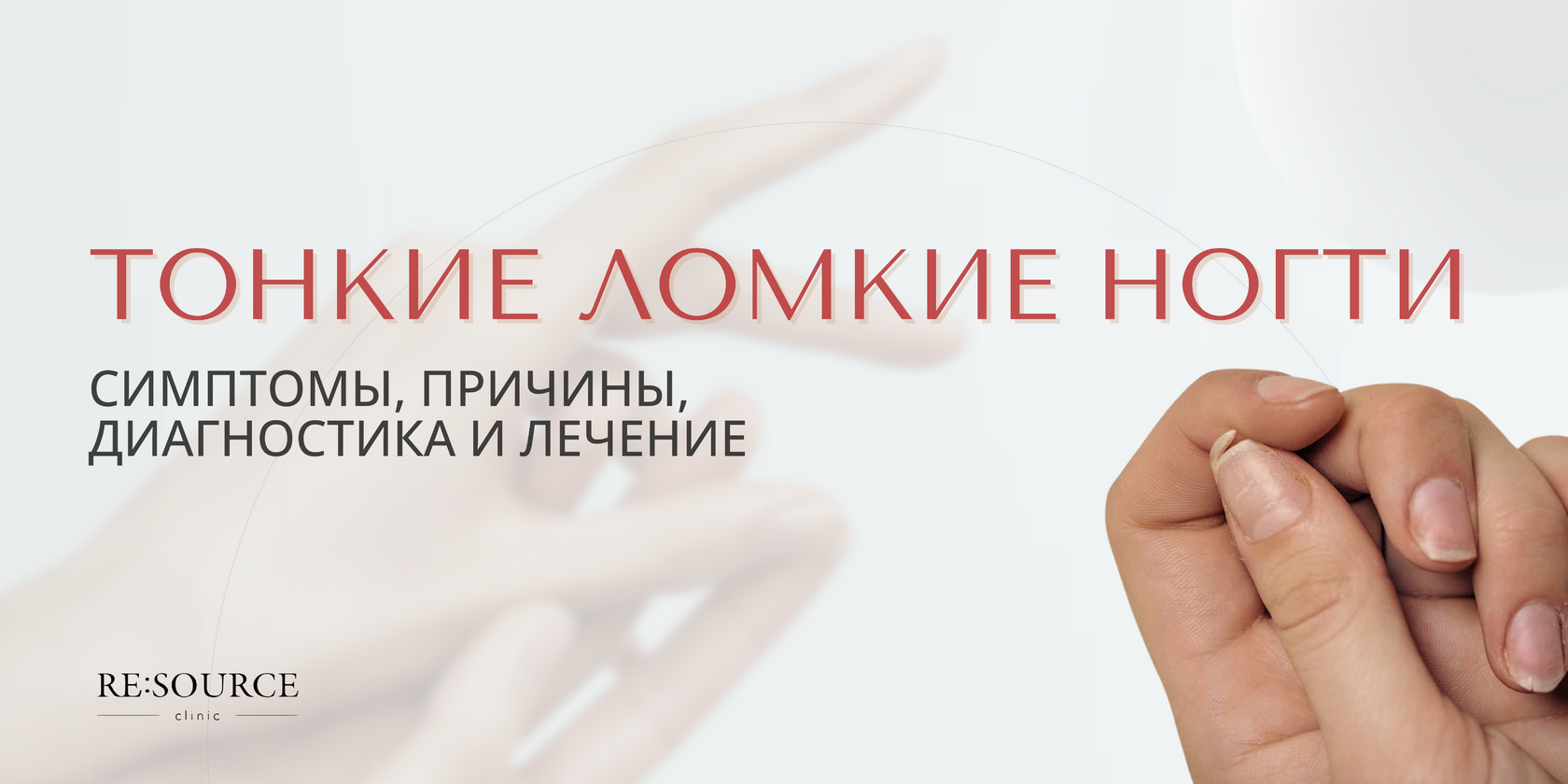 Тонкие ломкие ногти: симптомы, причины, диагностика и лечение