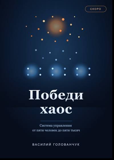 Победи хаос — обложка