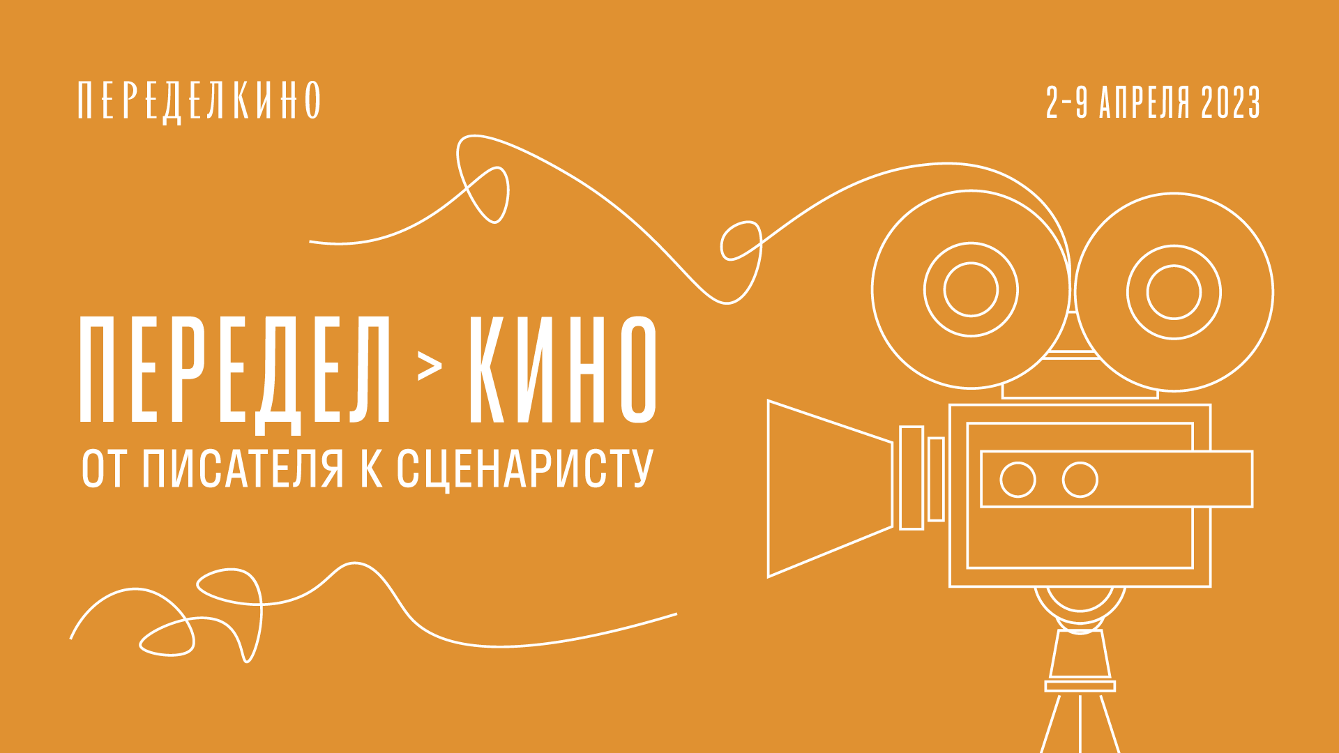 ПЕРЕДЕЛ – КИНО: от писателя к сценаристу