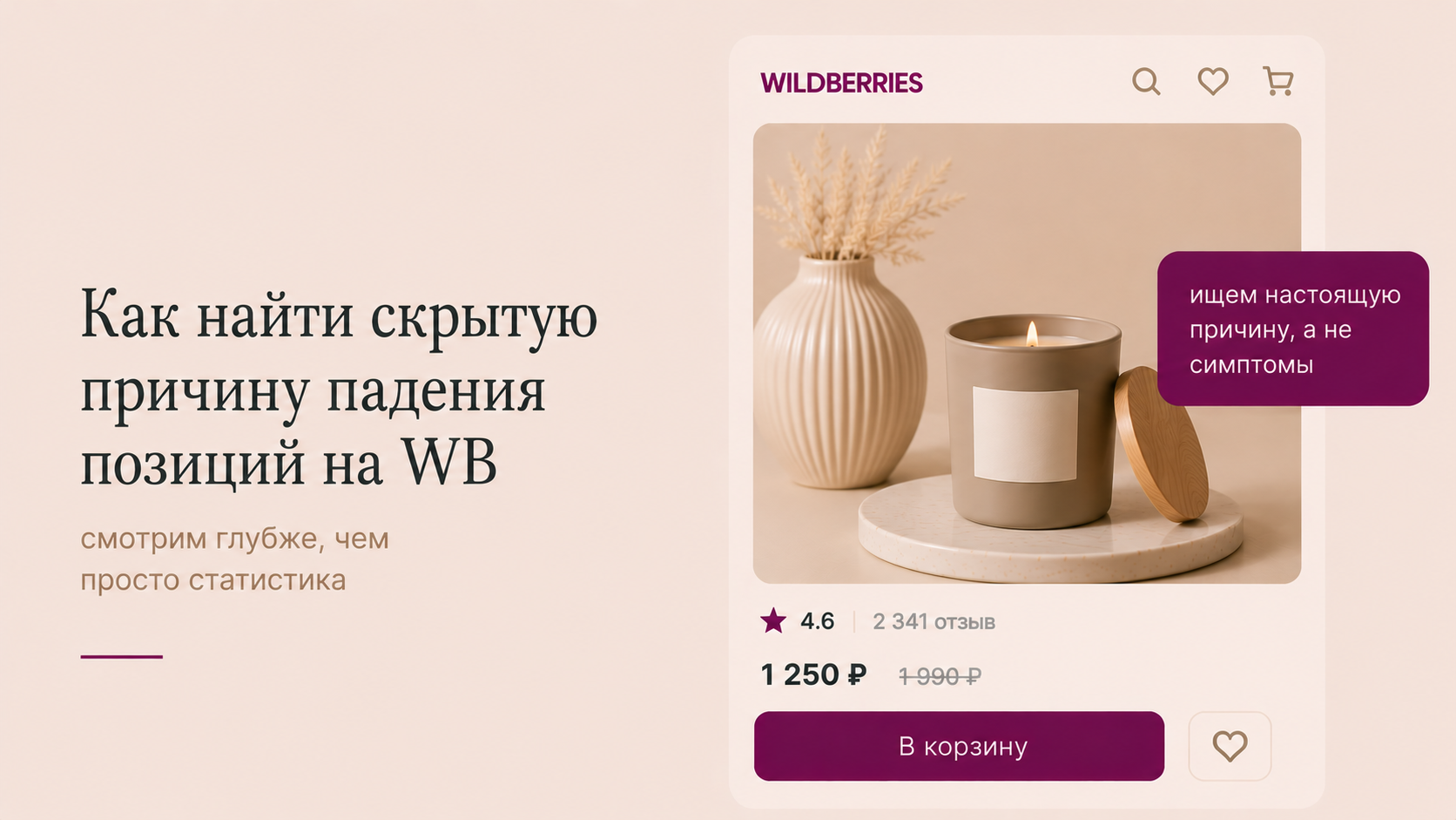Как найти скрытую причину падения позиций на WB