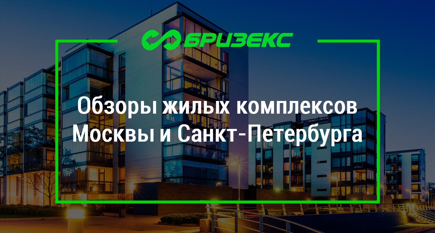 Обзоры жилых комплексов Москвы и СанктПетербурга