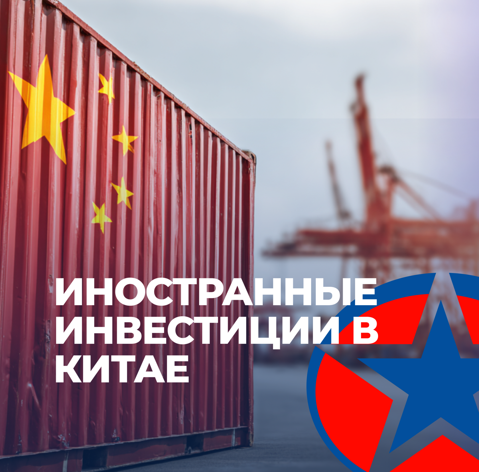 Иностранные инвестиции в Китае, консалтинг в Китае, UGL Consulting, UGL C, HR в Китае