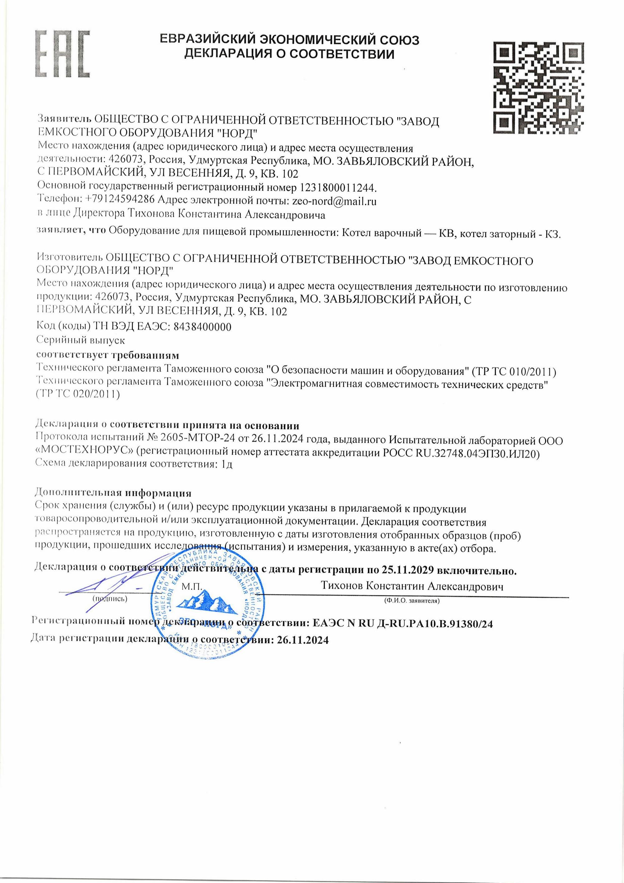 Декларация о соответствии на варочные котлы